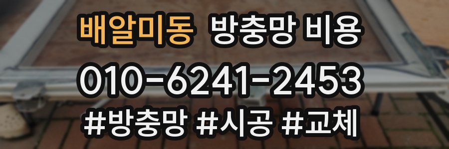 배알미동 방충망 비용