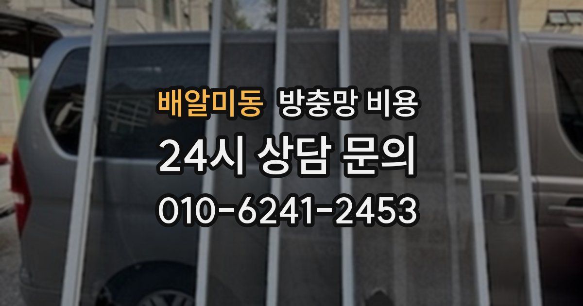 배알미동 방충망 비용
