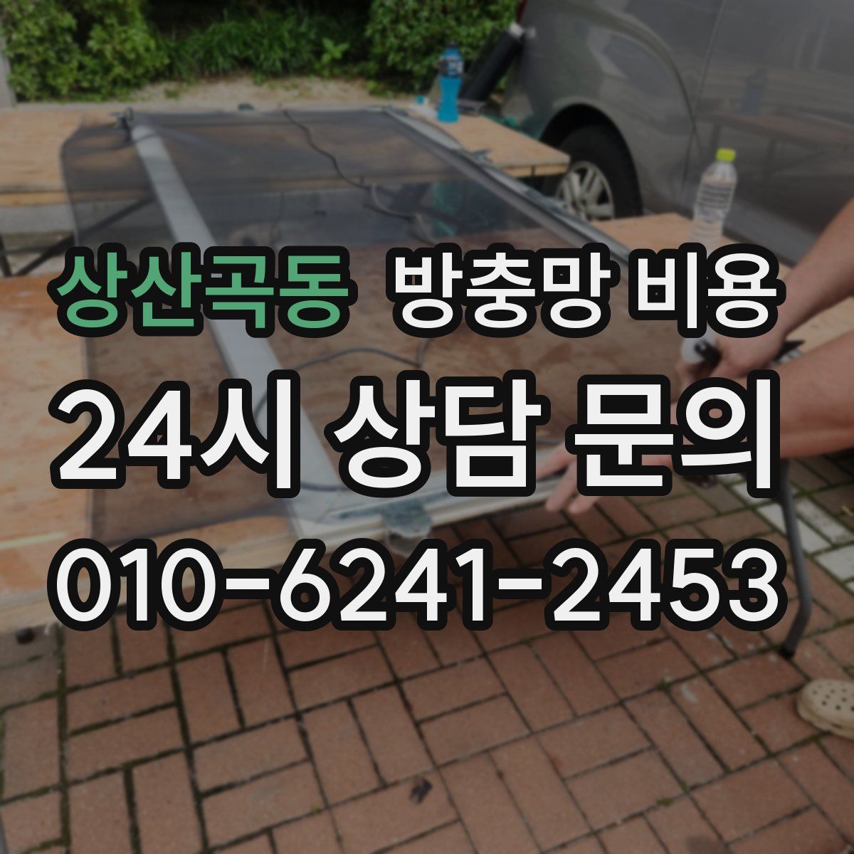 상산곡동 방충망 비용