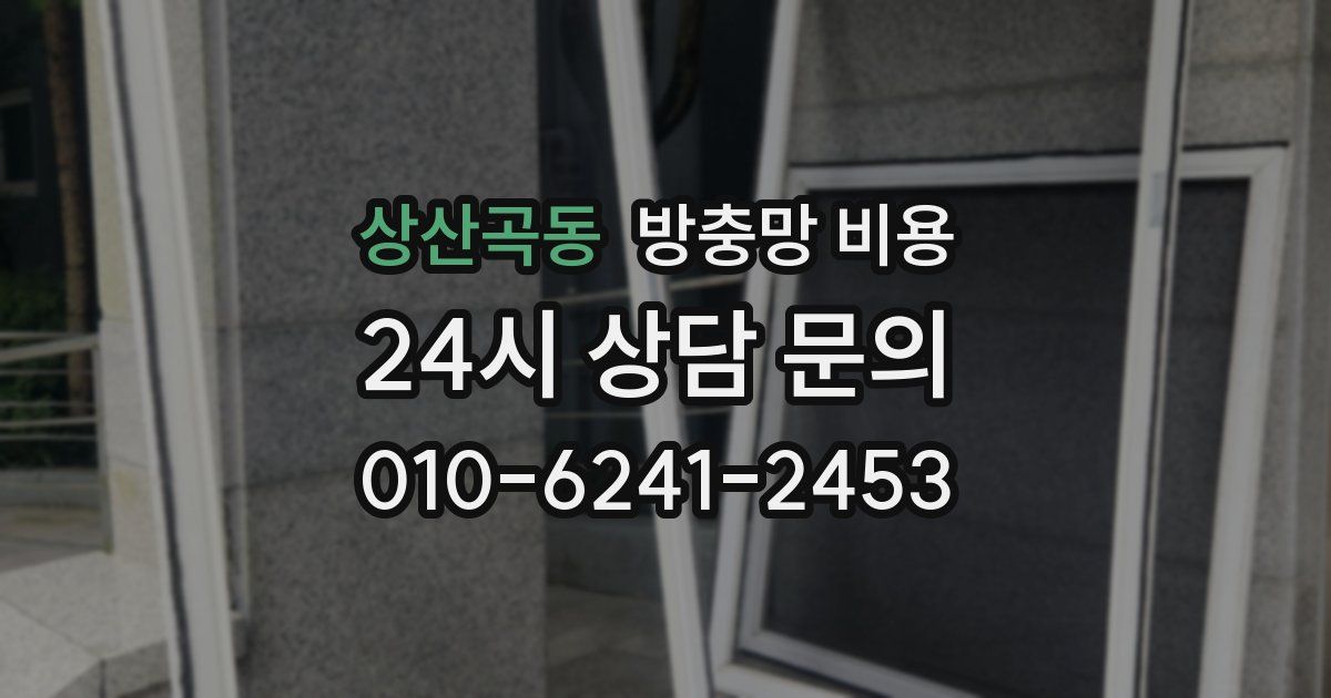 상산곡동 방충망 비용