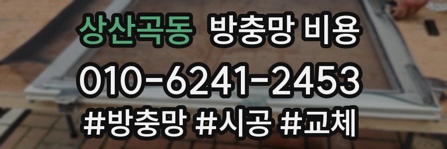 상산곡동 방충망 비용