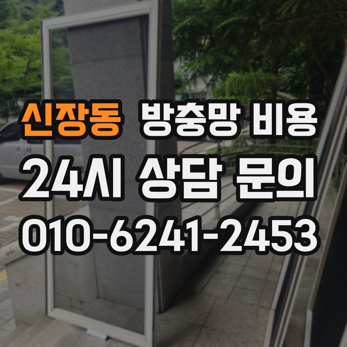 신장동 방충망 비용