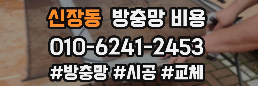 신장동 방충망 비용
