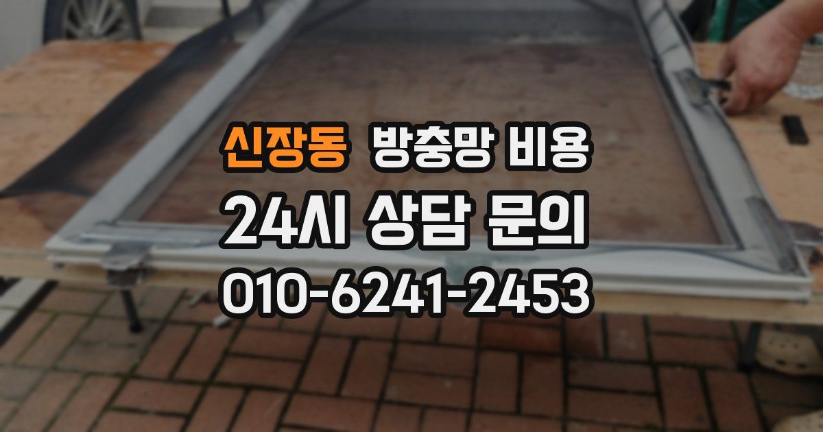 신장동 방충망 비용