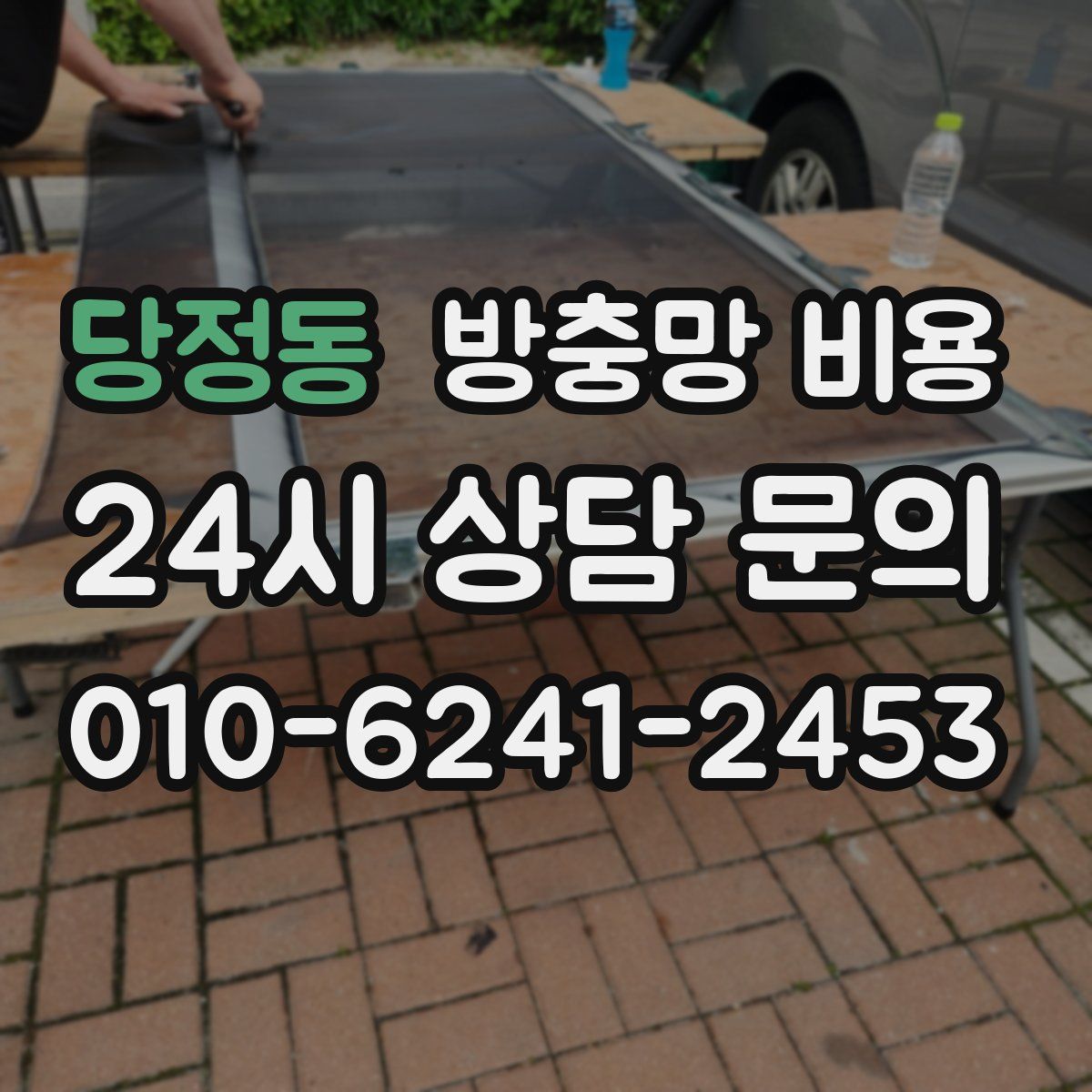 당정동 방충망 비용