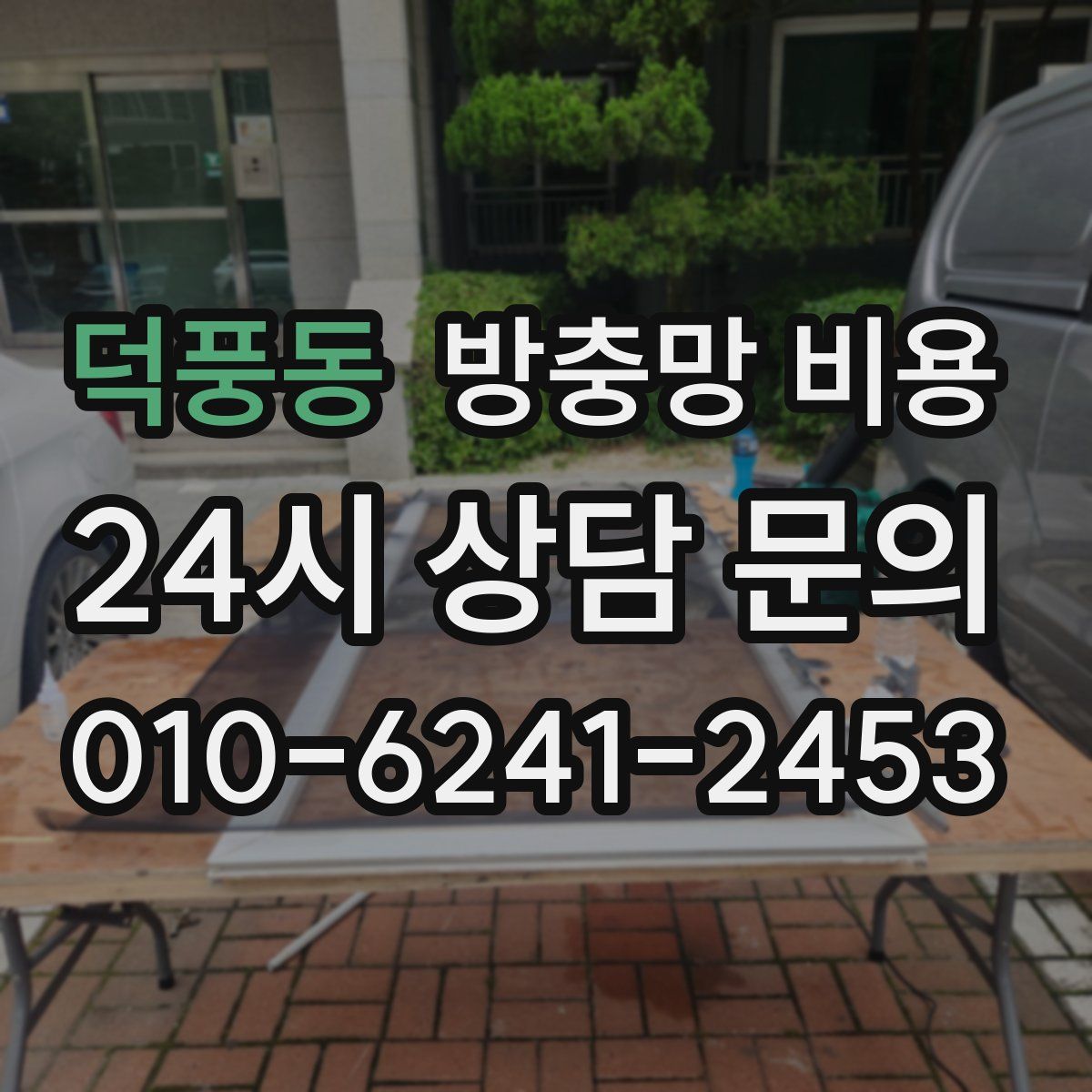 덕풍동 방충망 비용