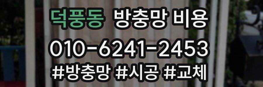 덕풍동 방충망 비용