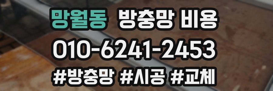 망월동 방충망 비용