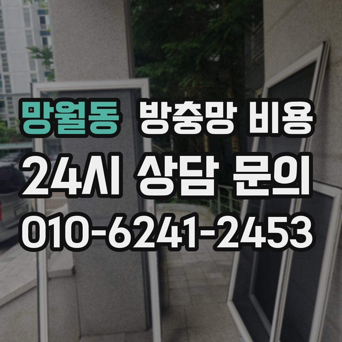 망월동 방충망 비용