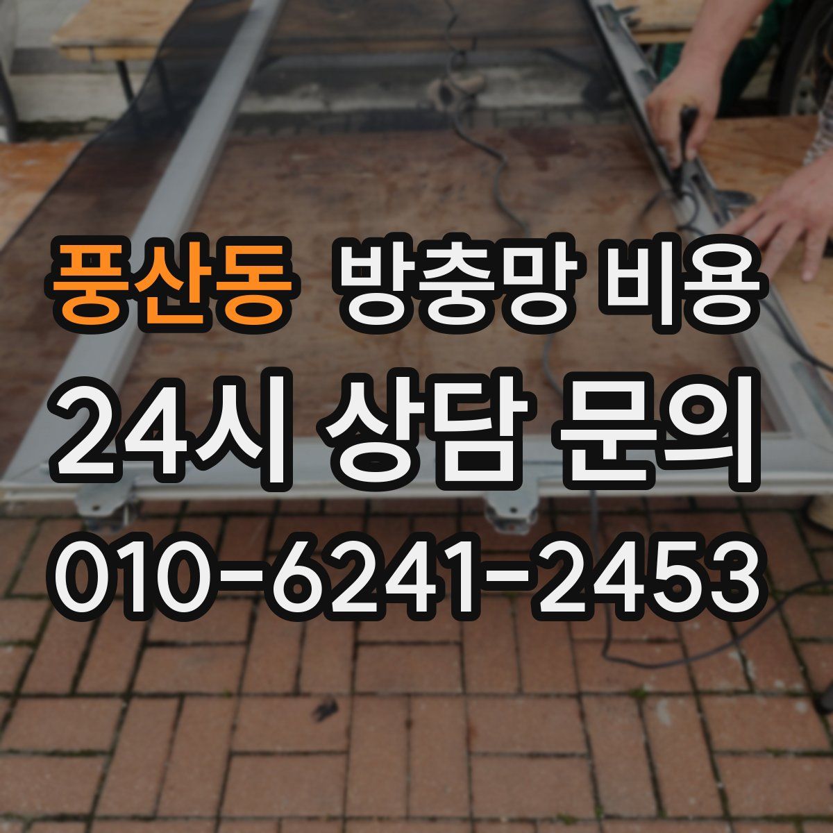 풍산동 방충망 비용