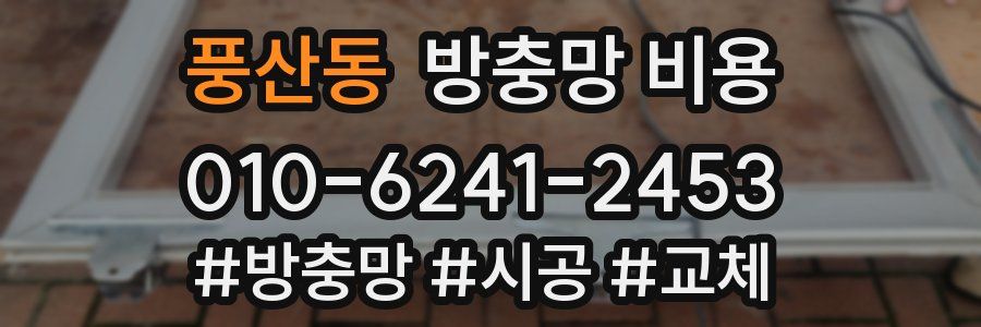풍산동 방충망 비용