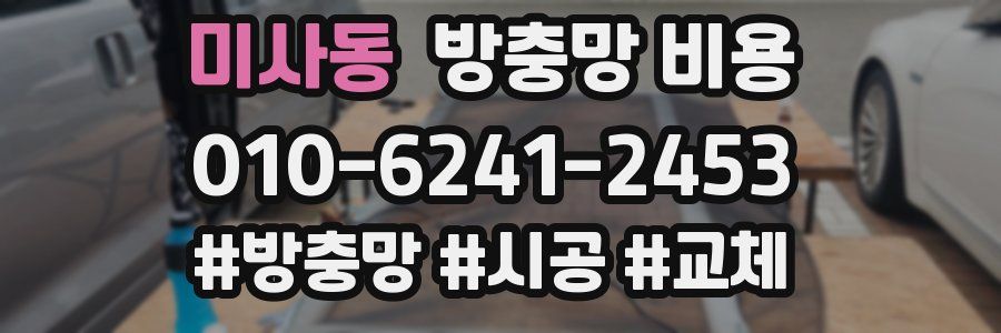 미사동 방충망 비용