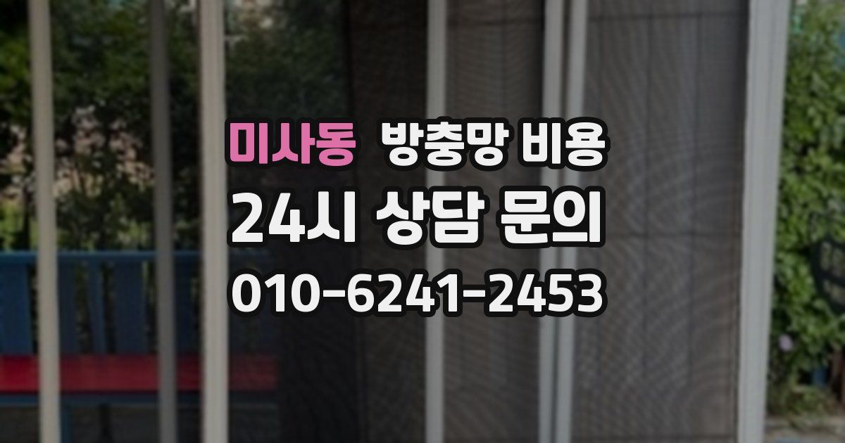 미사동 방충망 비용