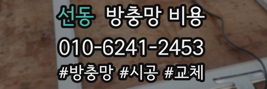 선동 방충망 비용
