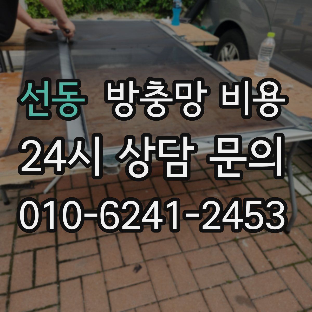 선동 방충망 비용