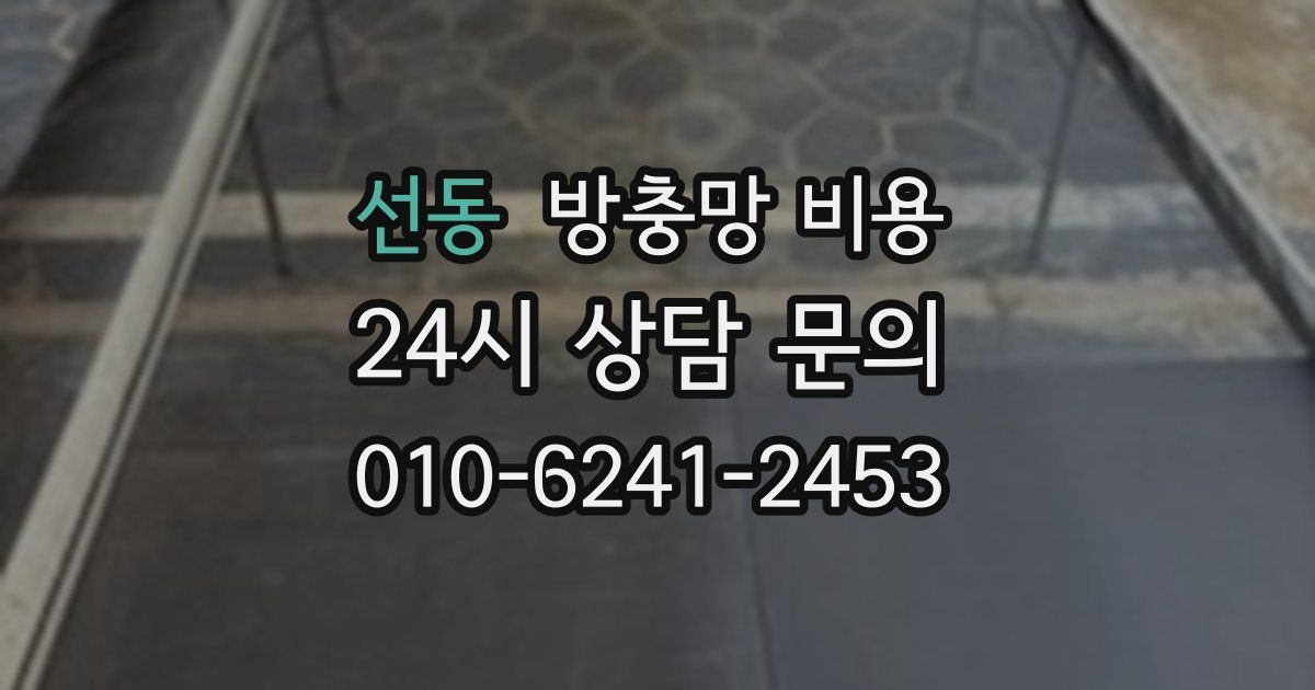 선동 방충망 비용