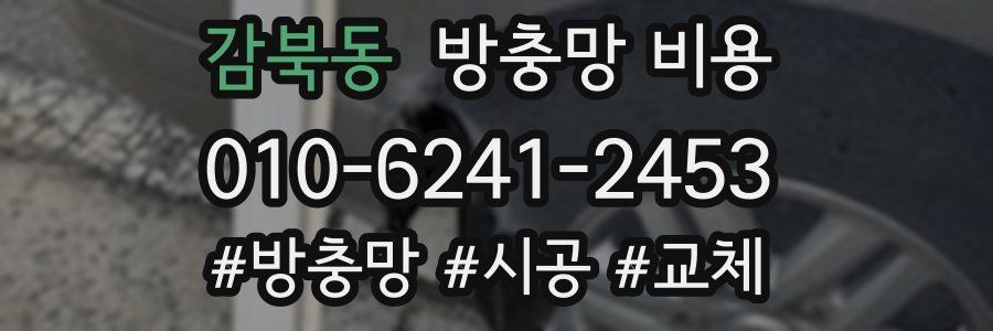 감북동 방충망 비용