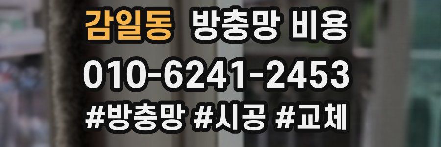 감일동 방충망 비용