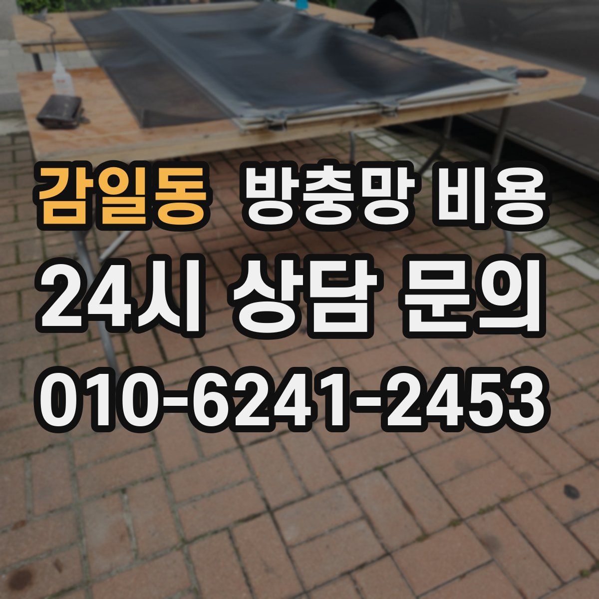 감일동 방충망 비용