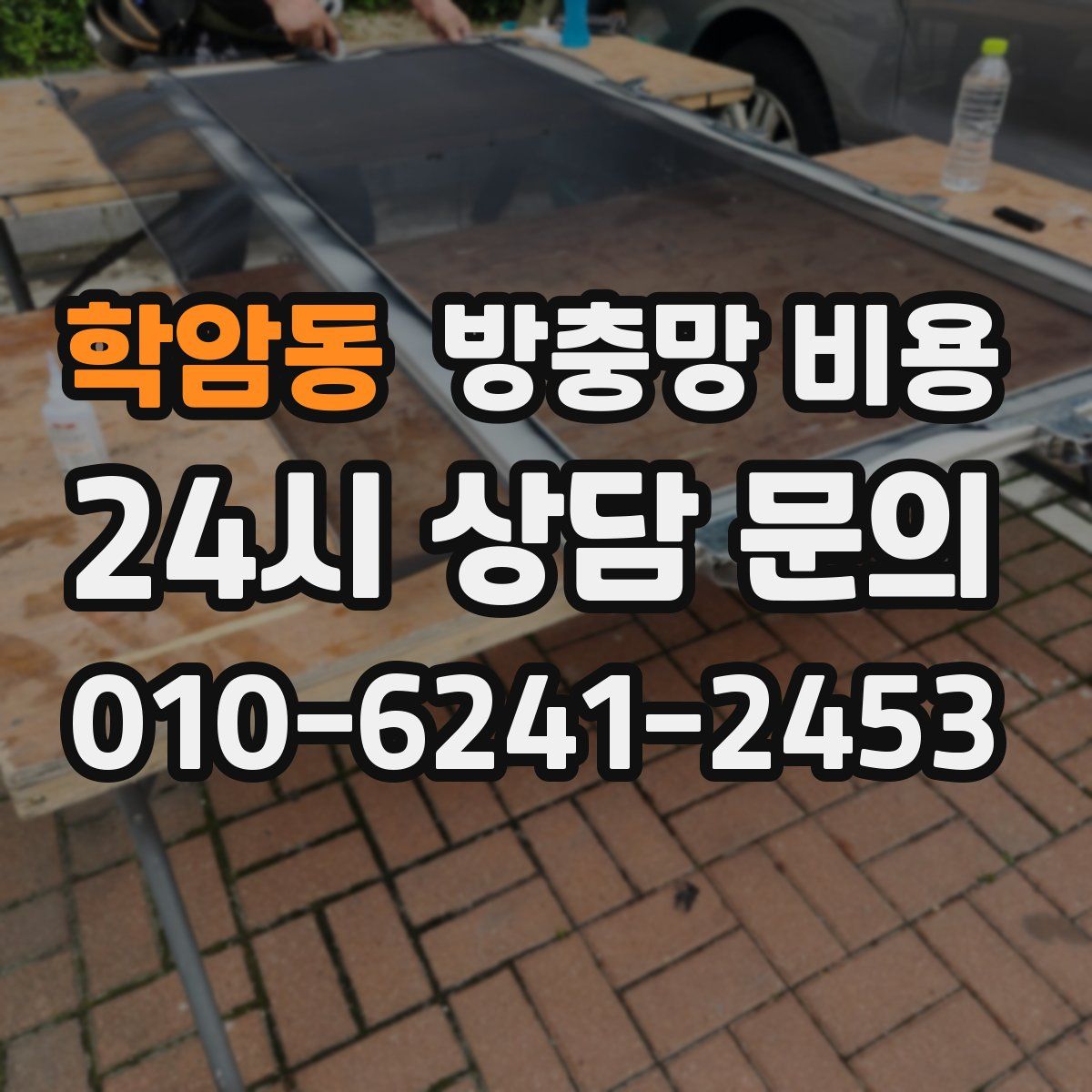 학암동 방충망 비용