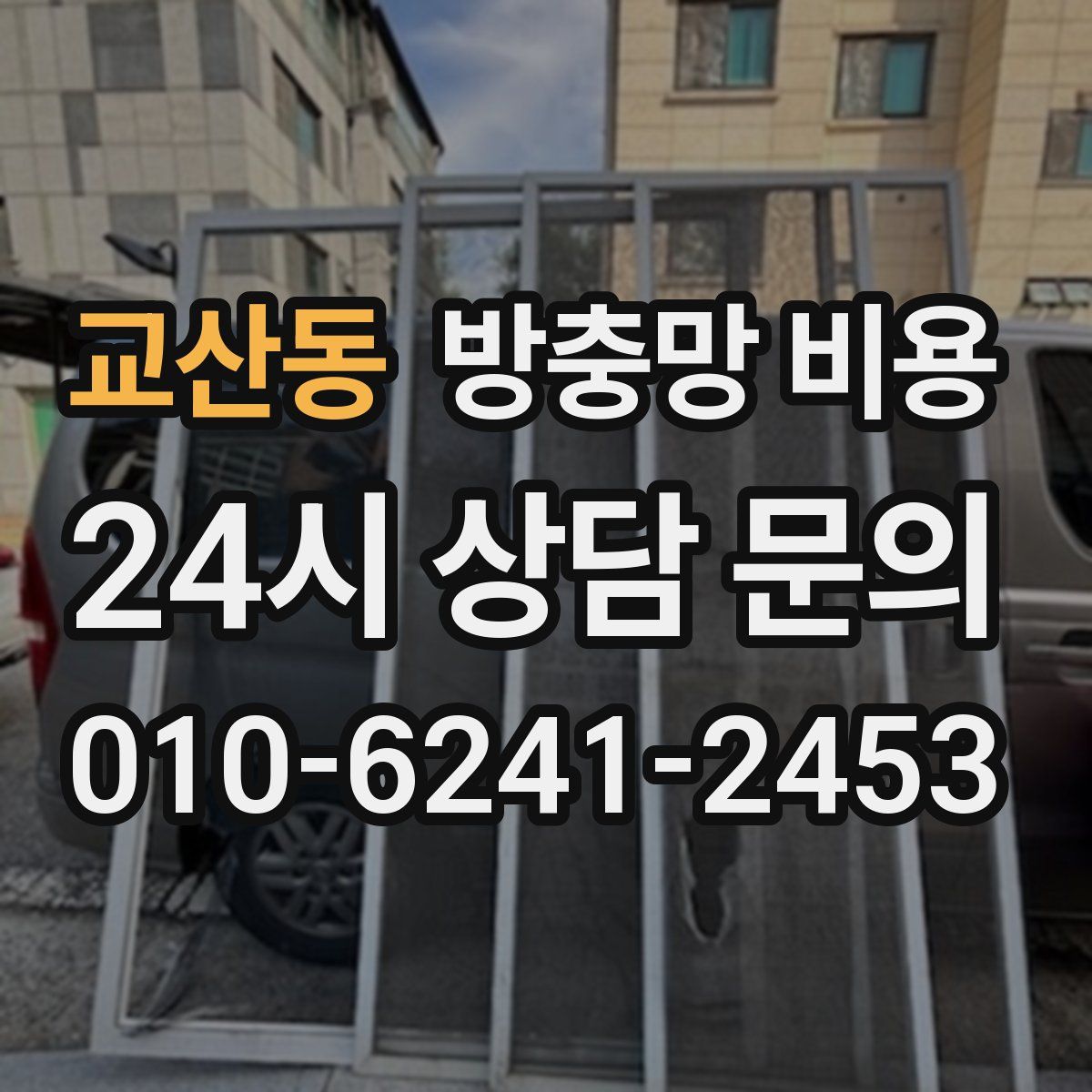 교산동 방충망 비용
