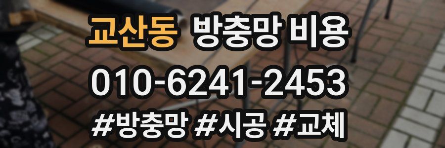 교산동 방충망 비용