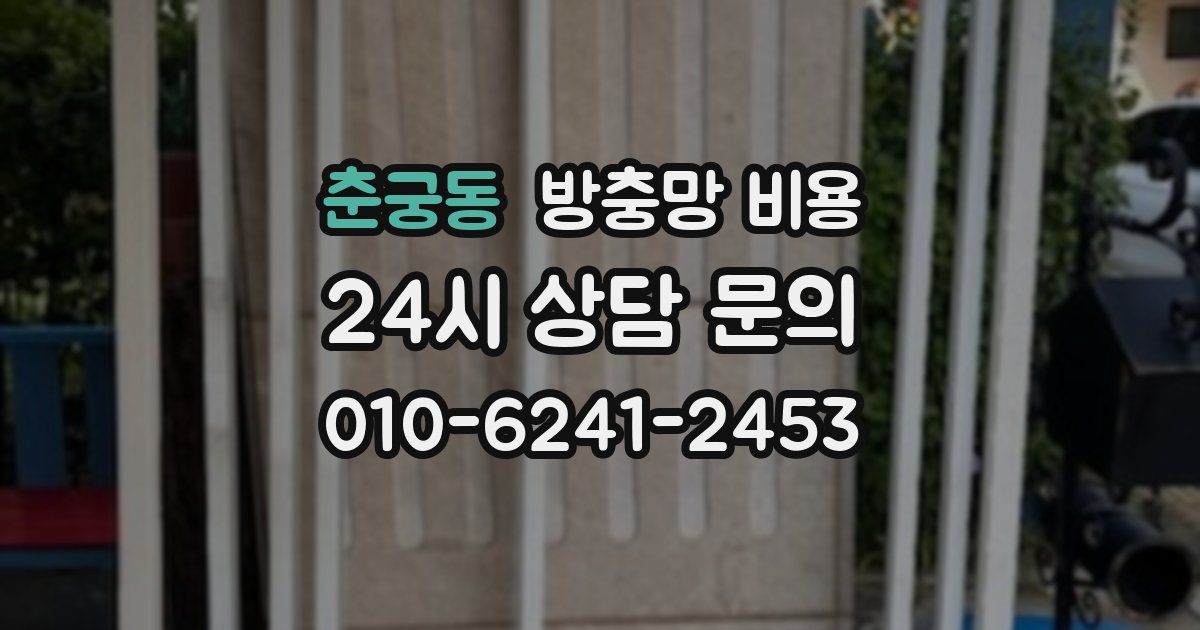 춘궁동 방충망 비용