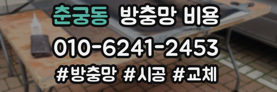 춘궁동 방충망 비용