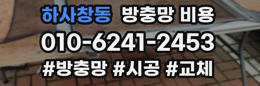 하사창동 방충망 비용