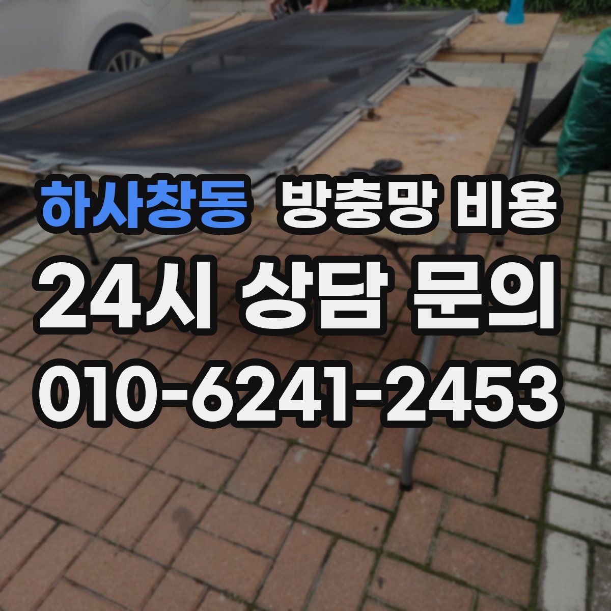 하사창동 방충망 비용