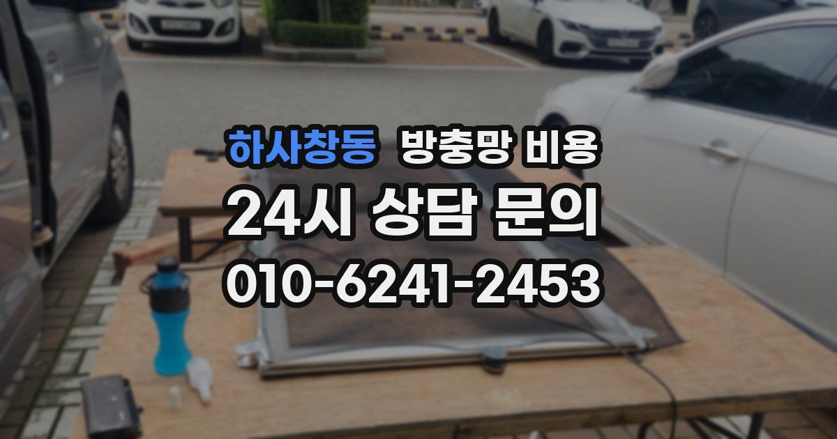 하사창동 방충망 비용