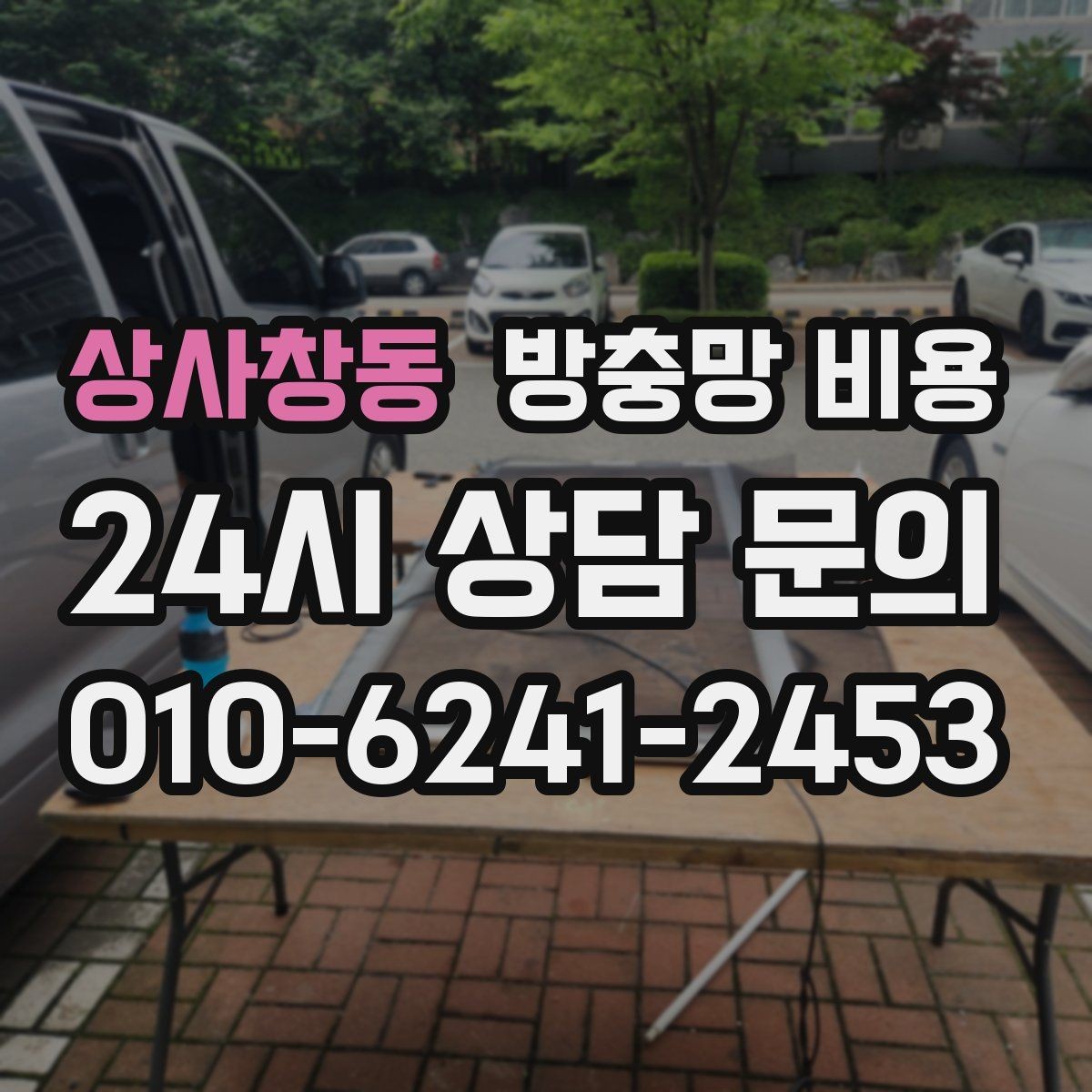 상사창동 방충망 비용 여름철 문의가 늘어나는 이유