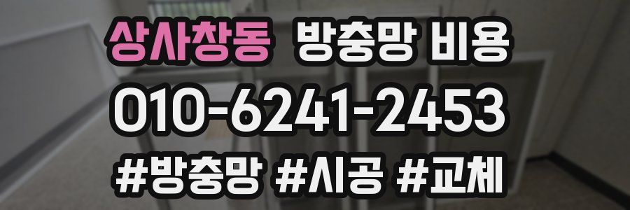 상사창동 방충망 비용