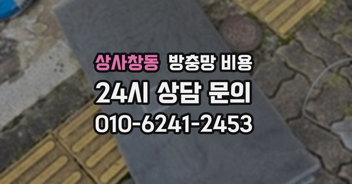 상사창동 방충망 비용