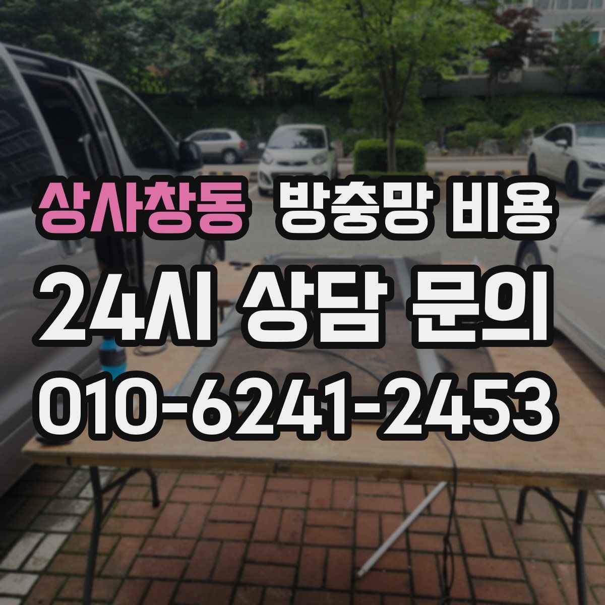 상사창동 방충망 비용