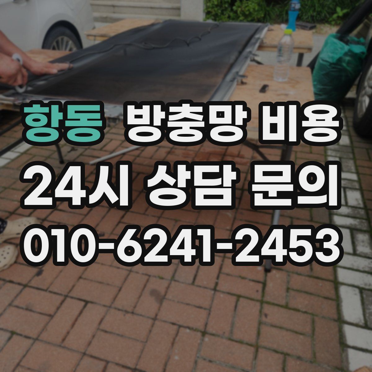 항동 방충망 비용