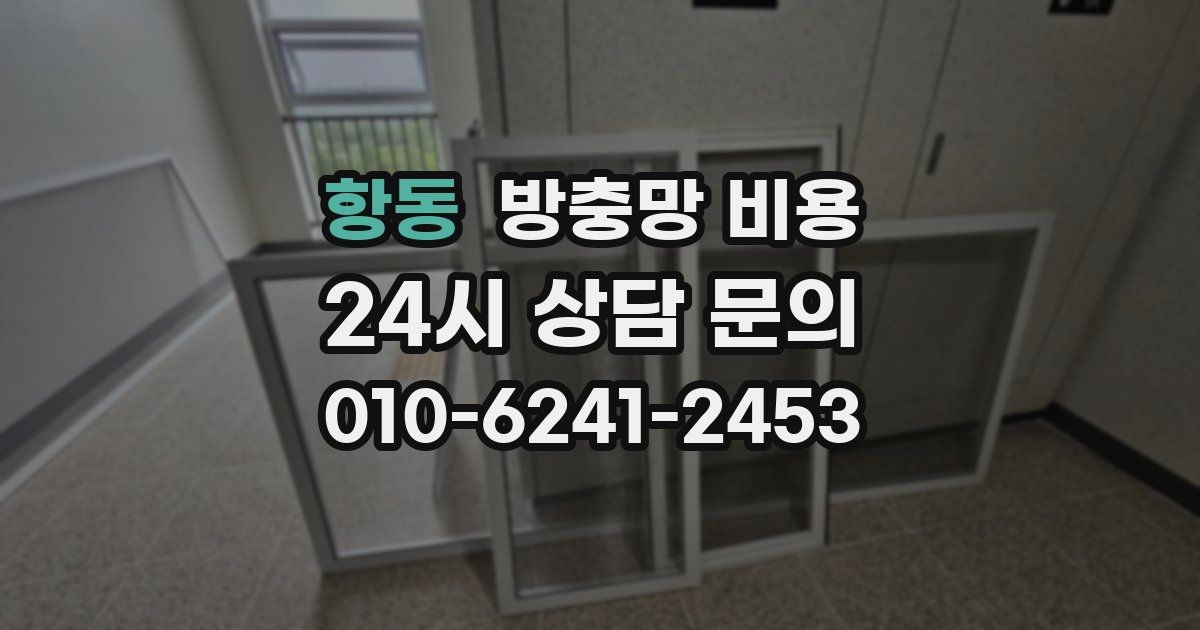 항동 방충망 비용