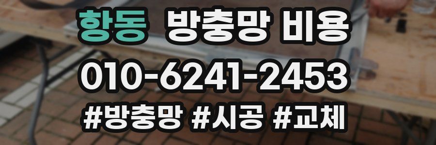 항동 방충망 비용