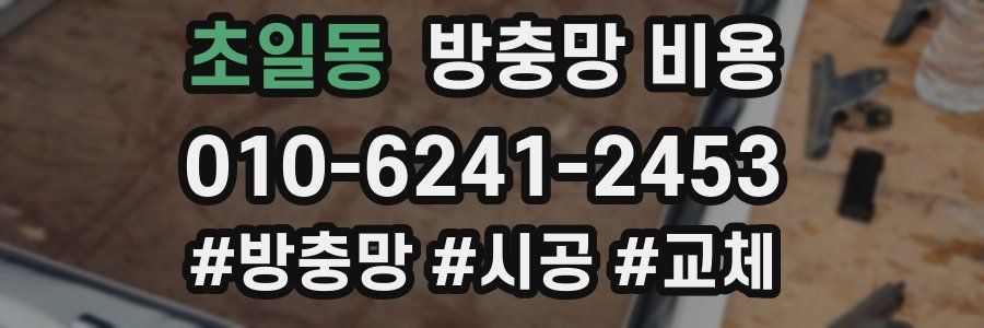 초일동 방충망 비용