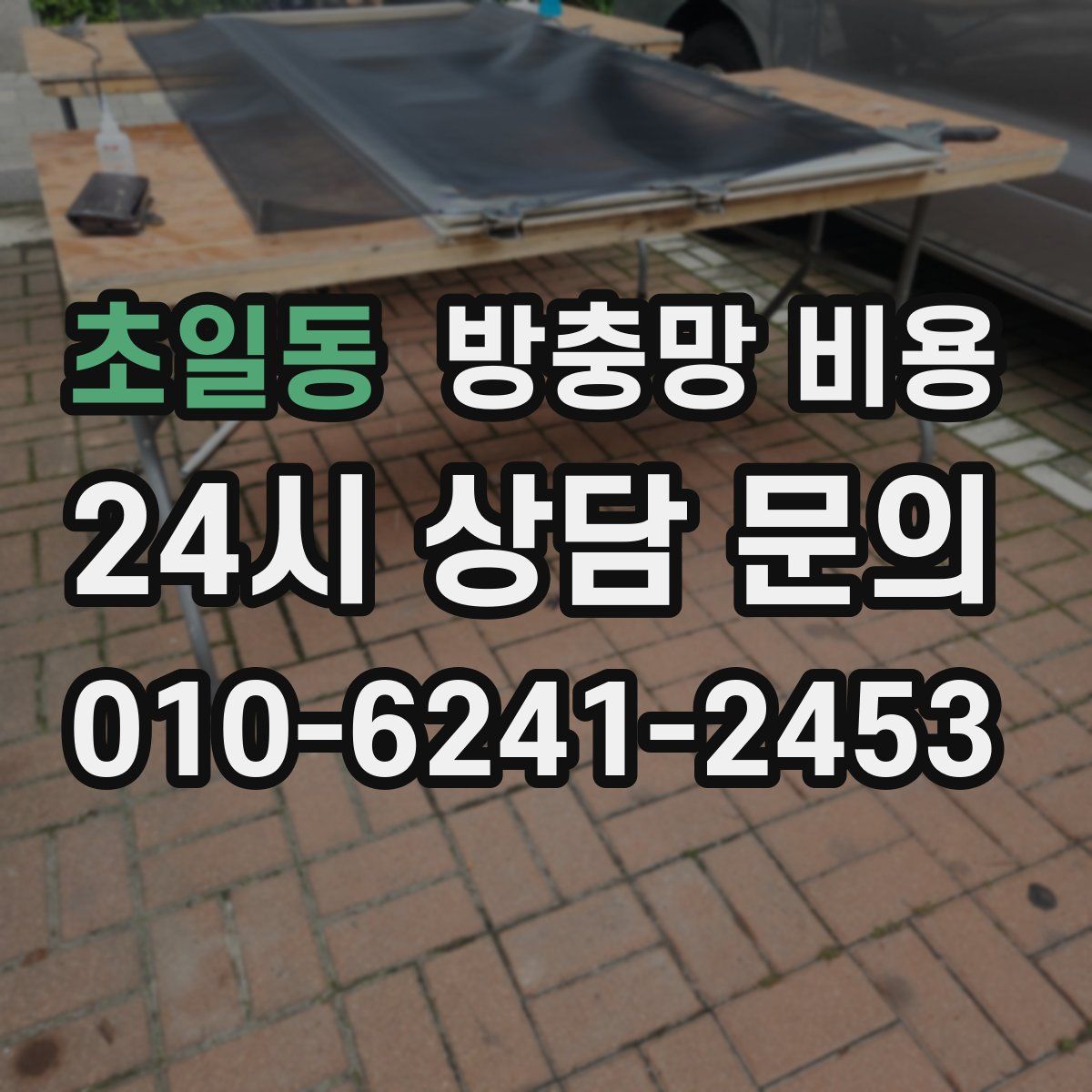 초일동 방충망 비용