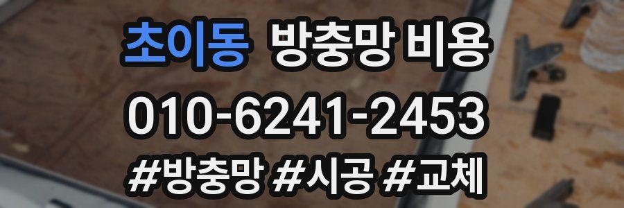 초이동 방충망 비용