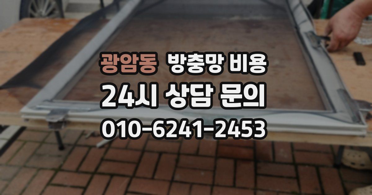 광암동 방충망 비용