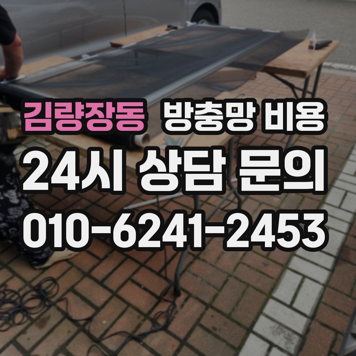 김량장동 방충망 비용