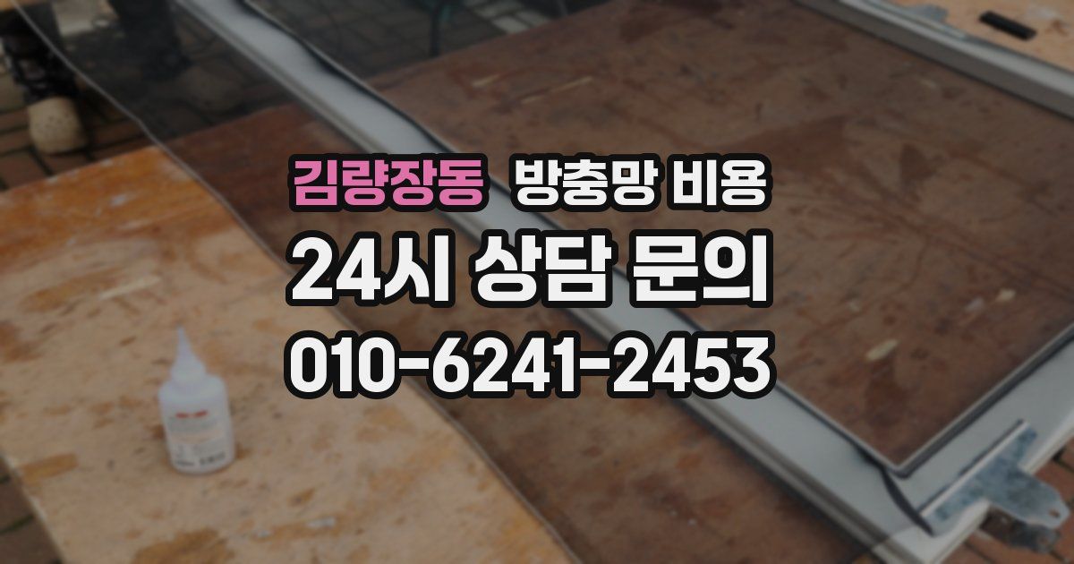 김량장동 방충망 비용