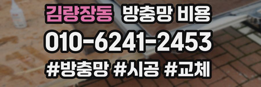 김량장동 방충망 비용