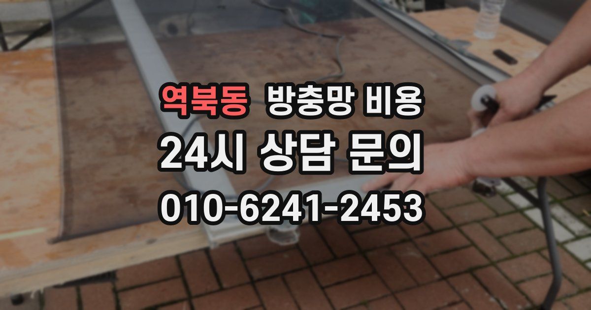 역북동 방충망 비용