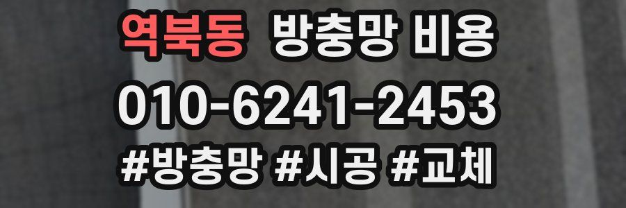 역북동 방충망 비용