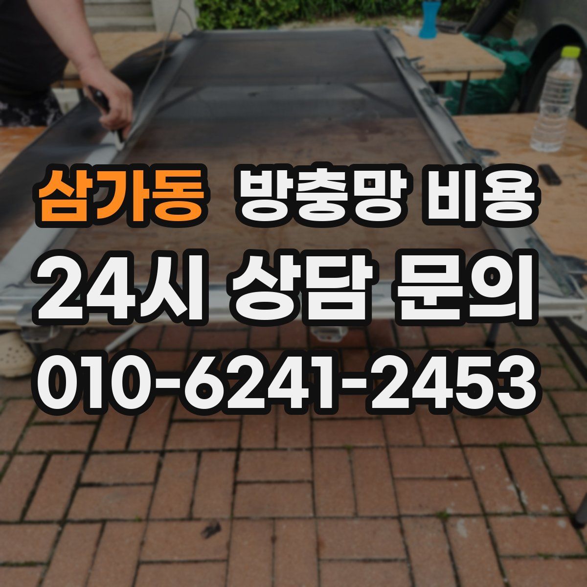 삼가동 방충망 비용
