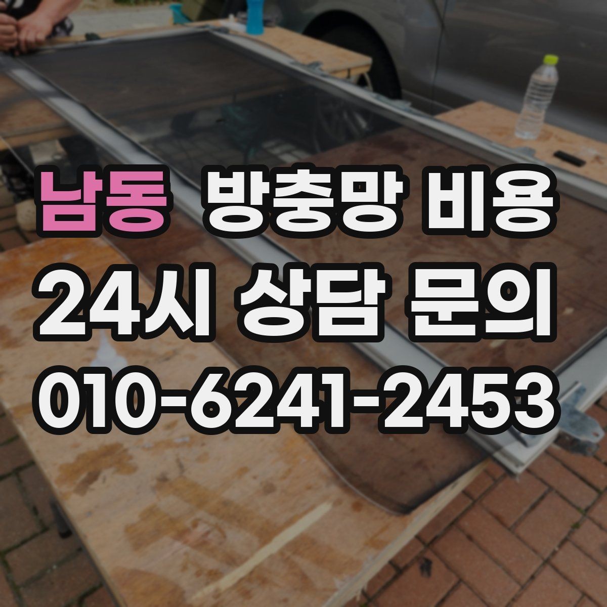 남동 방충망 비용 예상보다 달라지는 추가 요소