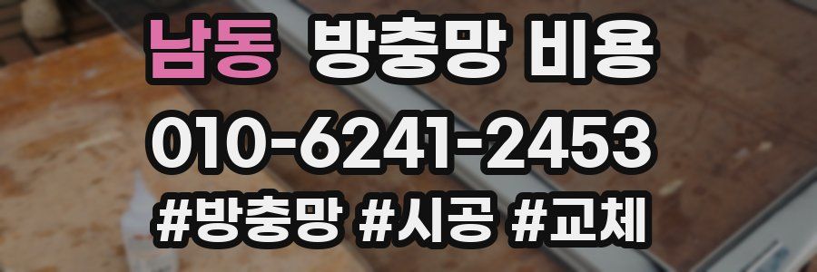 남동 방충망 비용